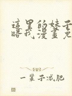 这里的妹子想攻略我漫画免费观看漫画封面