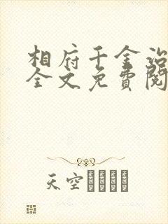相府千金治病记全文免费阅读