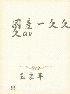 国产一久久久久久av