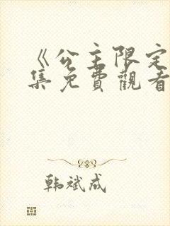 《公主限定》全集免费观看动漫