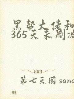 黑帮大佬和我的365天未删减版在线观看
