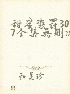甜蜜惩罚3077全集无删减在线播放