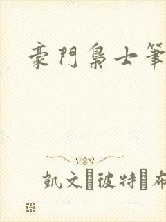 豪门枭士笔趣阁封面