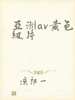 亚洲av黄色一级片
