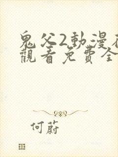 鬼父2动漫在线观看免费全集
