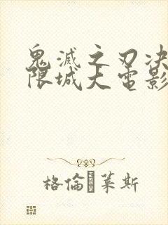 鬼灭之刃决战无限城大电影