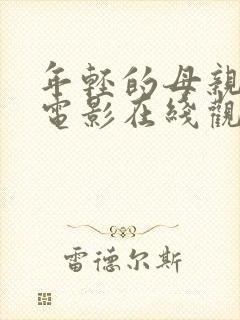 年轻的母亲韩剧电影在线观看