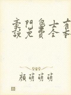 豪门枭士有声小说免费全本完整版