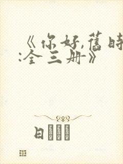 《你好,旧时光:全三册》