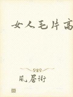 女人毛片高潮