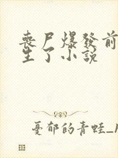 丧尸爆发前我重生了小说