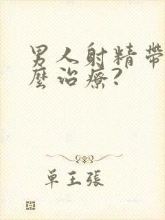 男人射精带血怎么治疗?封面