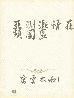 亚洲激情在线视频图区