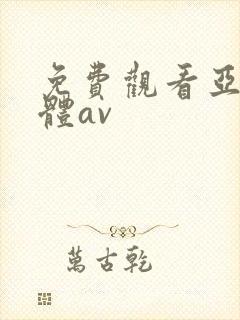 免费观看亚洲裸体av