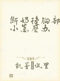 断奶后胸部会变小怎么办