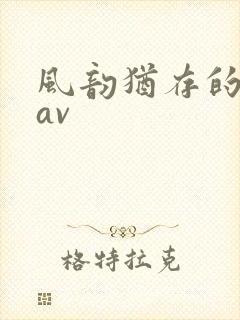 风韵犹存的熟妇av