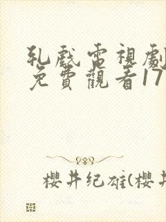 轧戏电视剧全集免费观看17集