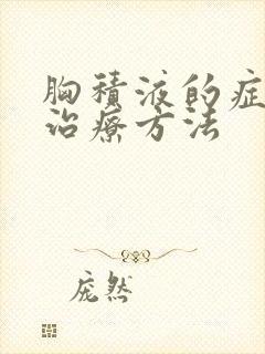 胸积液的症状及治疗方法封面