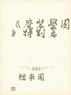 《魔装学园sp》特别篇