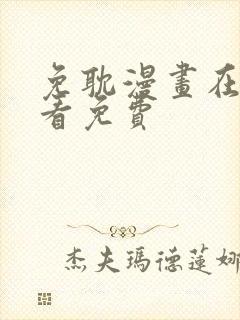 免耽漫画在线观看免费