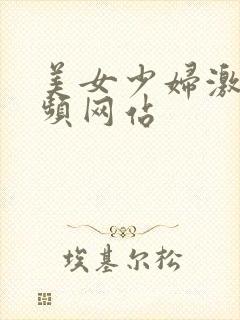 美女少妇激情视频网站封面