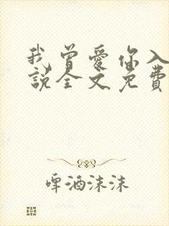 我曾爱你入骨小说全文免费阅读