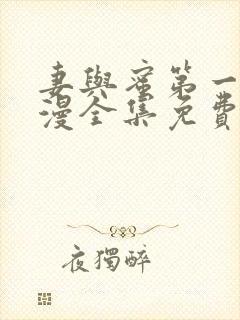 妻与蜜第一季动漫全集免费观看