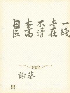 日本不卡一区二区高清在线