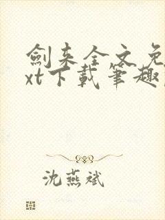 剑来全文免费txt下载笔趣阁