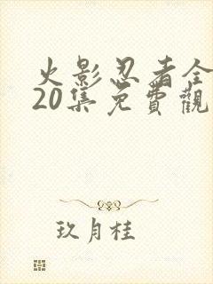 火影忍者全集720集免费观看