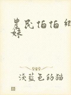 农民伯伯 乡下妹