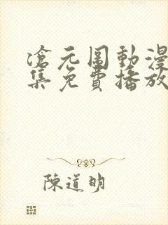沧元图动漫67集免费播放