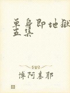 单身即地狱5第五集