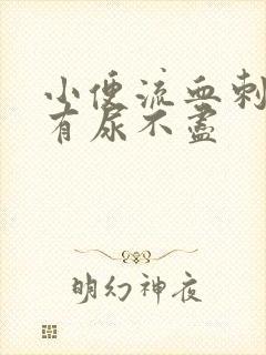 小便流血刺痛还有尿不尽