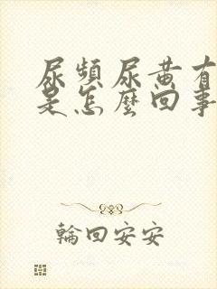 尿频尿黄有异味是怎么回事封面