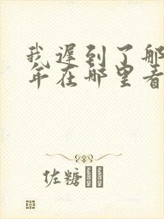 我迟到了那么多年在哪里看