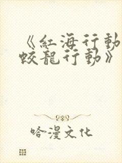 《红海行动2:蛟龙行动》在线观看
