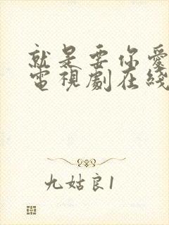 就是要你爱上我电视剧在线播放