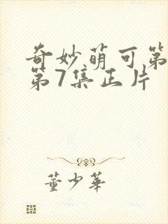 奇妙萌可第七季第7集正片