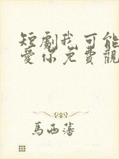短剧我可能不会爱你免费观看