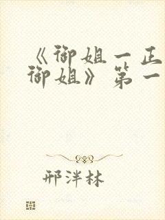 《御姐一正太—御姐》第一季