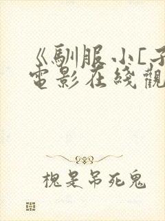《驯服小[子》电影在线观看