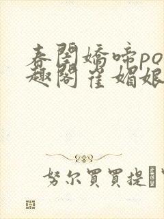 春闺娇啼po笔趣阁崔媚娘