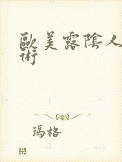 欧美露阴人体艺术