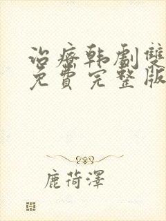 治疗韩剧双男主免费完整版