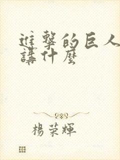 进击的巨人到底讲什么