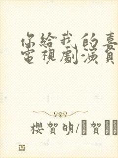 你给我的喜欢 电视剧演员表