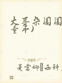 大耳朵图图(毁童年)