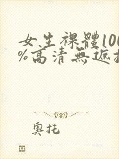 女生裸体100%高清无遮挡