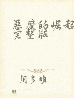 恶魔的崛起电影完整版